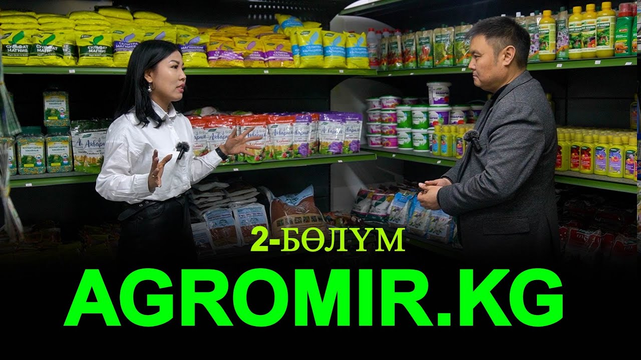 Дыйкандардын дүкөнү AGROMIR.KG  Агромир.кейджи 2-бөлүм