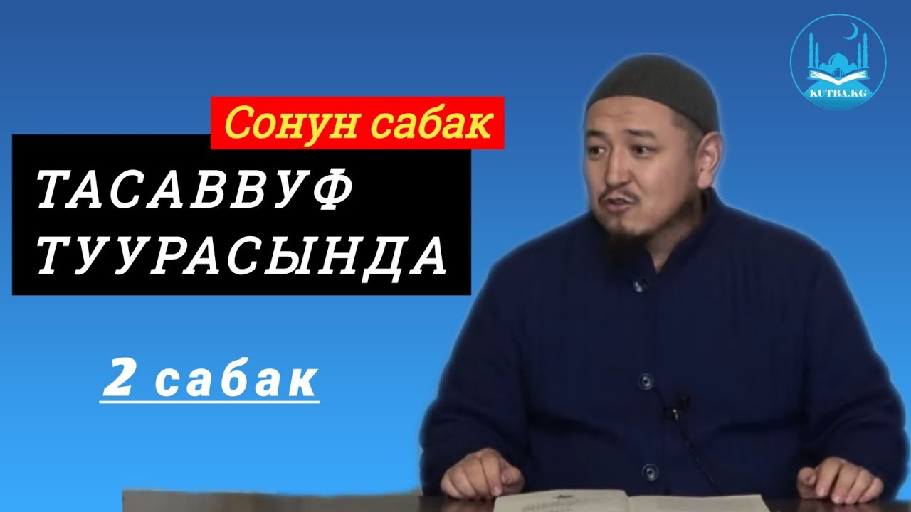 Тасаввуф туурасында | 2-сабак | Устаз Кенжетай ажы Курманкожоев