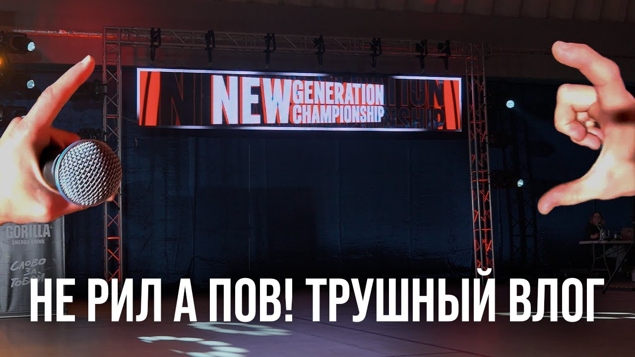 "Не рил а pov, трушный влог чемпионата" | VLOG 4