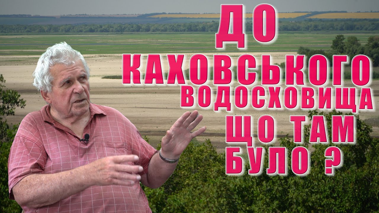 До Каховського водосховища що було насправді! Спогади очевидця