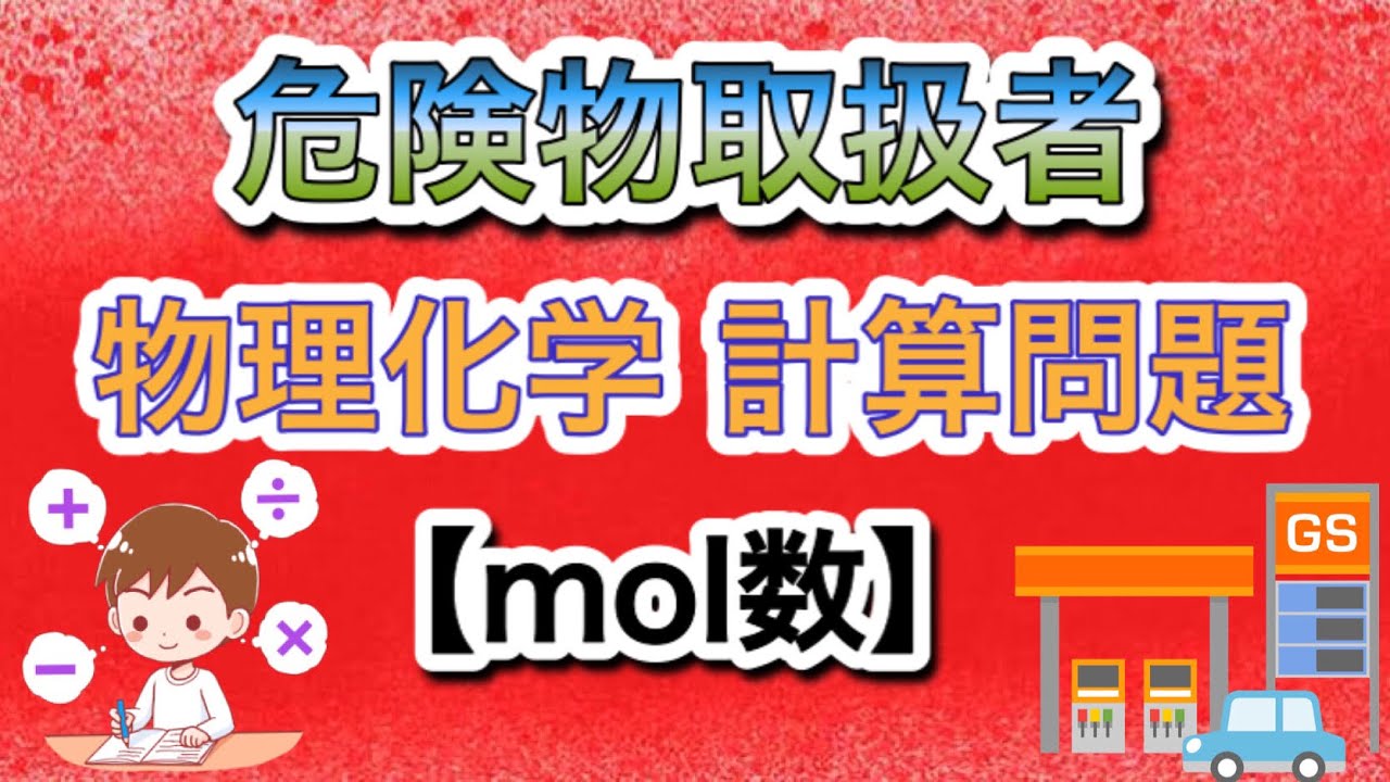 『物理化学の計算問題』危険物取扱者講義【第3講】mol数#危険物 #けみちる 