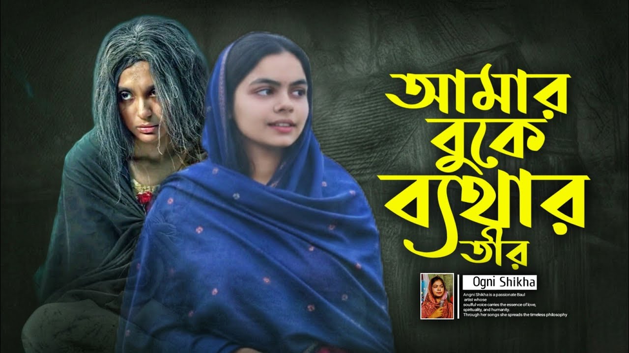 আমার বুকে ব্যথার তীর মারিলা হইছে গভীর ক্ষত | Agni Shikha | Bangla Baul Song