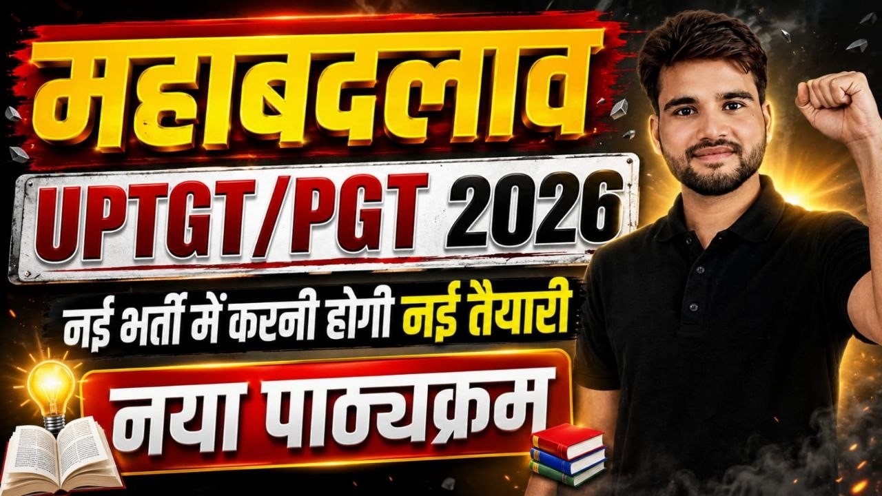महाबदलाव! UPTGT/PGT 2026 नई भर्ती | नया पाठ्यक्रम, नई तैयारी Strategy | पूरी जानकारी 🔥