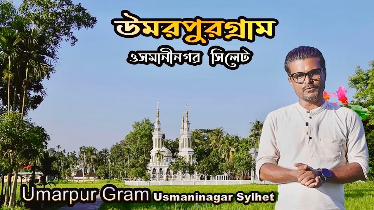 Amazing Village Umarpur in Osmaninagar of Sylhet | উমরপুর গ্রাম ওসমানীনগর সিলেট