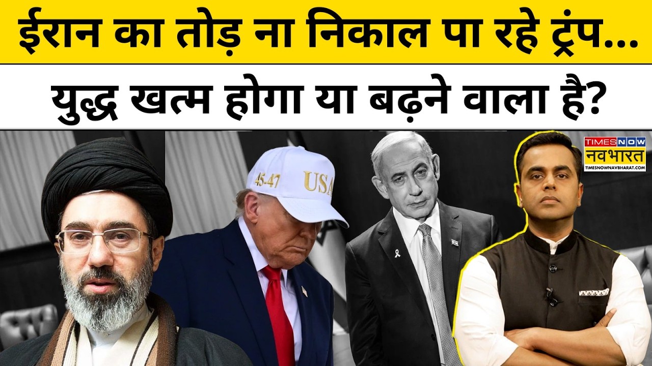 News Ki Pathshala|Sushant Sinha:ईरान का तोड़ ना निकाल पा रहे ट्रंप,युद्ध खत्म होगा या बढ़ेगा ?TNNB