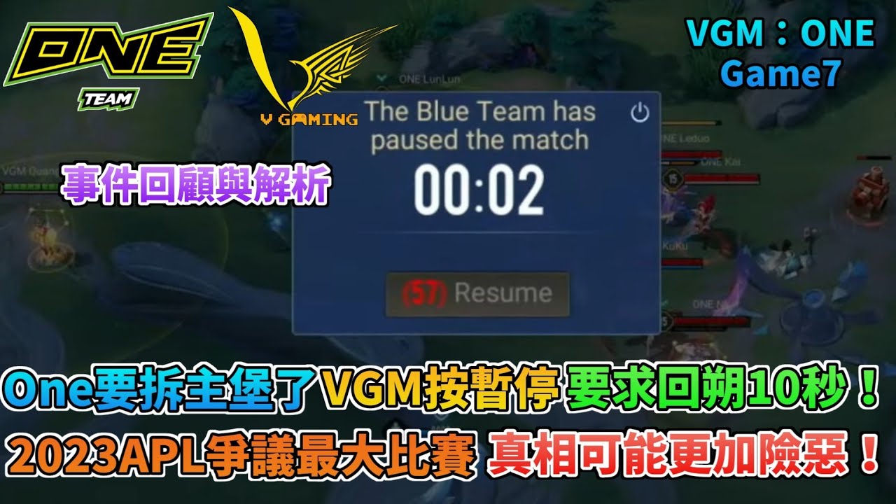 《傳說對決》One要拆主堡了 VGM按暫停要求回朔10秒！2023APL爭議最大比賽 真相可能更加險惡！事件回顧與解析(VGM：ONE Game7)