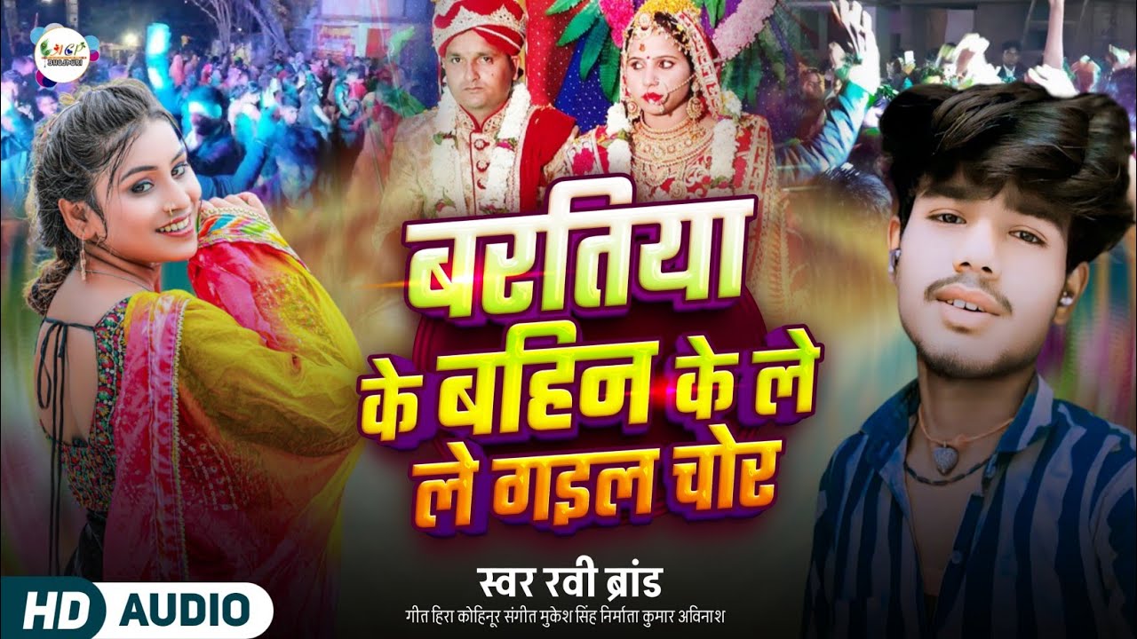 बरतिया के बहिन के ले गइल चोर | Baratiya Ke Bahin Ke Le Gail Chor | Ravi Brand | Bhojpuri Song 
