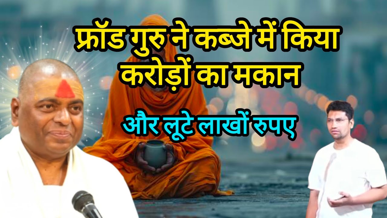 फ्रॉड गुरु ने कब्जे में कर लिया करोड़ों का मकान और लूटे लाखों रुपए #karaulishankar