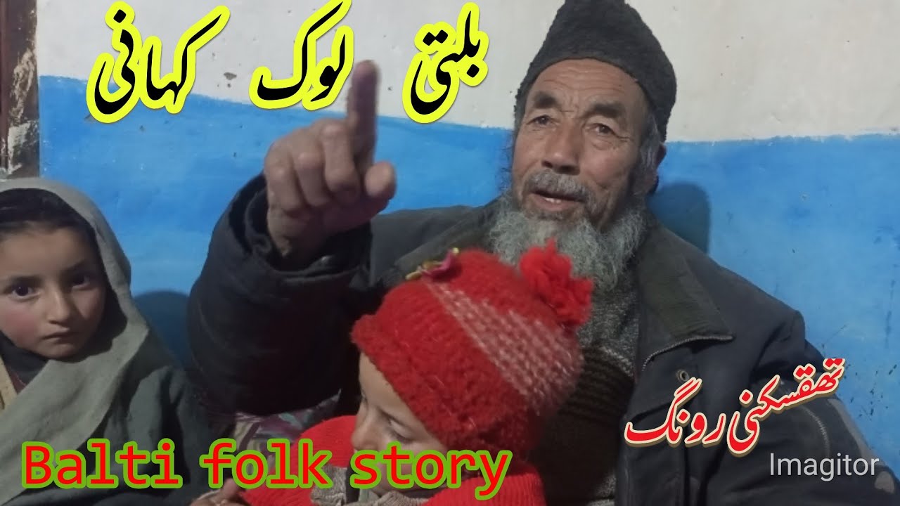 Balti lok kahani| بلتی لوک کہانی2022|telling story at winter's long night in siachen village |