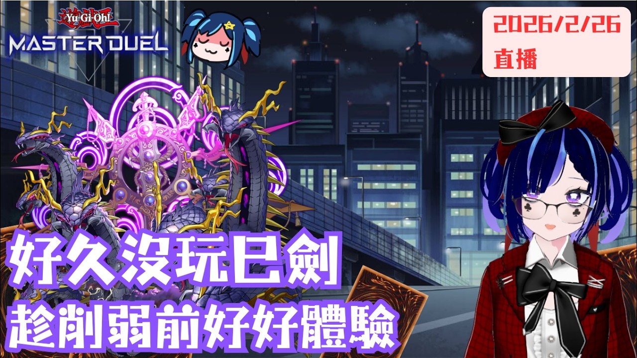 [遊戲王masterduel]打一下2012，之後順便趁削弱前打打巳劍