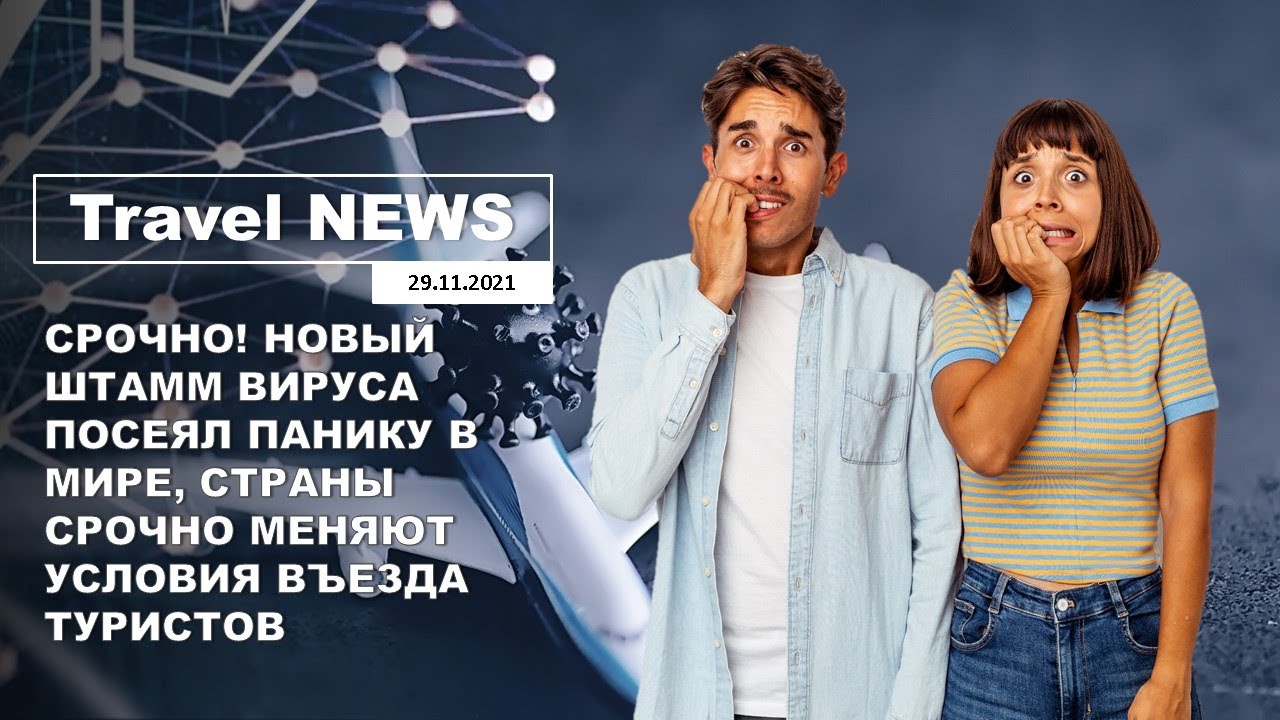 СРОЧНО! НОВЫЙ ШТАММ ВИРУСА ПОСЕЯЛ ПАНИКУ В МИРЕ, СТРАНЫ СРОЧНО МЕНЯЮТ УСЛОВИЯ ВЪЕЗДА ТУРИСТОВ