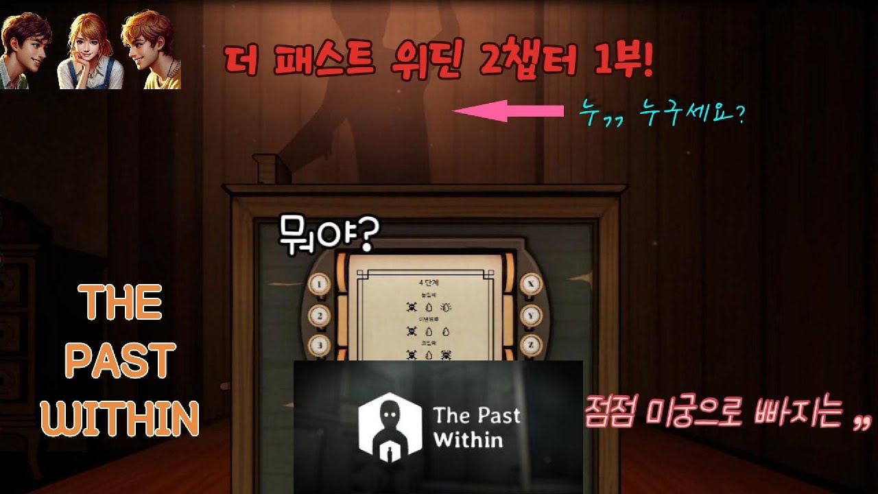 더 패스트 위딘 2챕터 1부 협동 방탈출 게임!(THE PAST WITHIN)