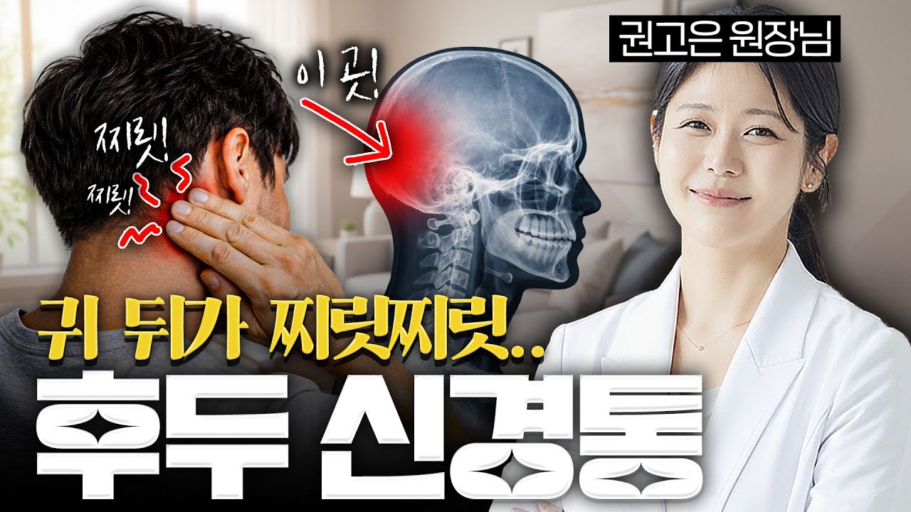귀 뒤가 찌릿찌릿? 진통제 효과없는 두통 '후두신경통' | 본향한의원