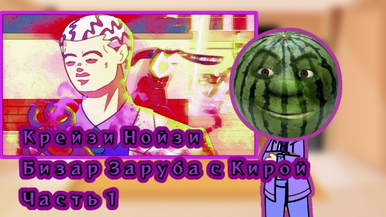 Реакция Алмаза на Крейзи Нойзи Зарубу с Кирой Часть 1. Реакция | JJBA 