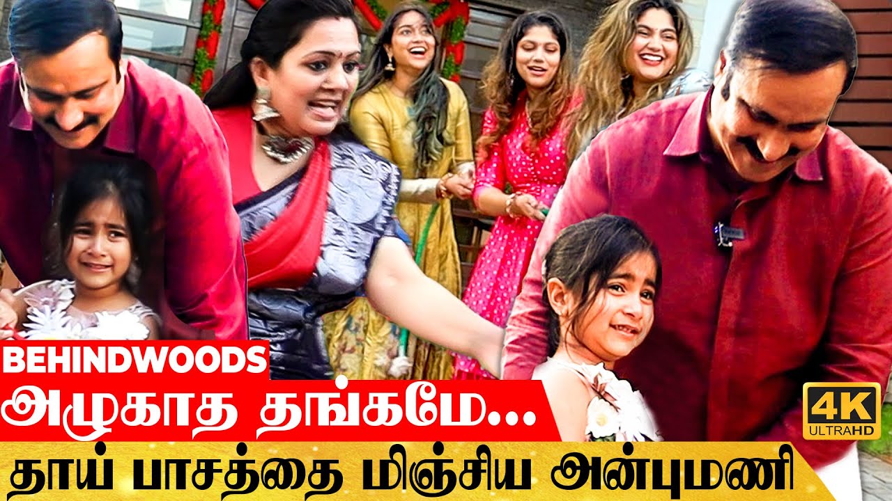 அழாத தங்கமே!👸 பேத்தி பாசத்தில் கரைந்த 'தாத்தா' அன்புமணி!❤️ உள்ளங்கையில் தாங்கும் பாசம்