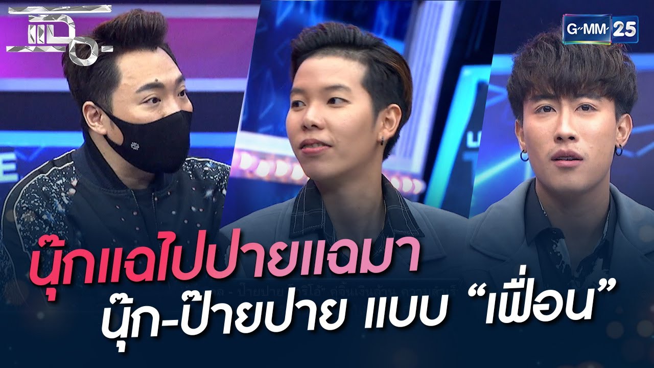 นุ๊กแฉไปปายแฉมา นุ๊ก-ป๊ายปาย แบบ “เฟื่อน” | HIGHLIGHT | แฉ 8 เม.ย. 65 | GMM25