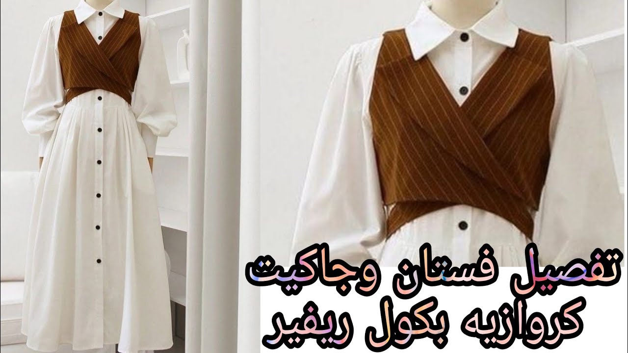 تفصيل فستان بمرد وجاكيت كروازيه بكول ريفير مقاس ميديام ولارج