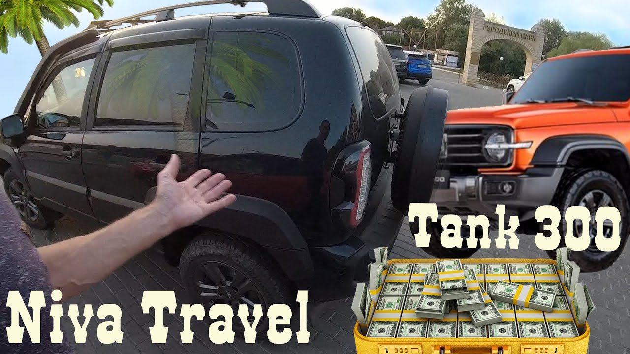 Лучший автомобиль для города. Niva Travel или Tank 300.  НИВА Город Трасса Off-Road Как рыба в воде!