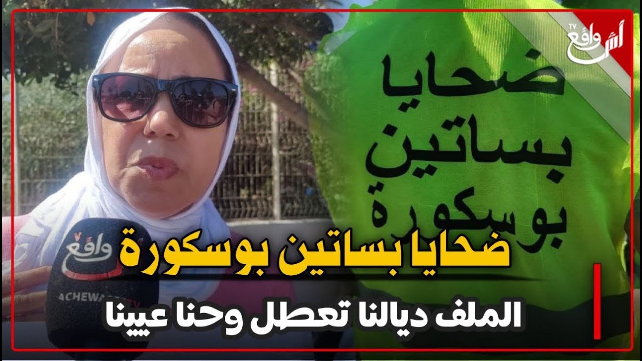 ضااحايا بساتين بوسكورة...باعو لينا شقق على أساس راقية وهي سكن اقتصادي