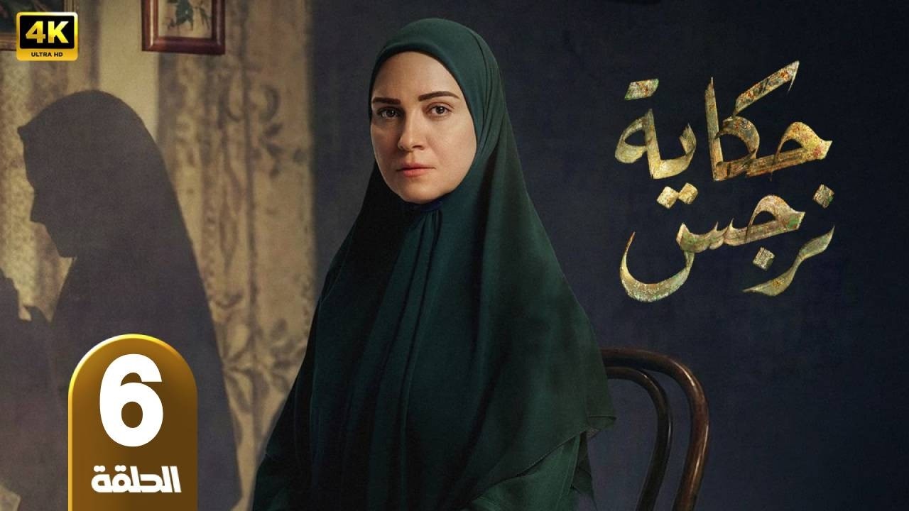 حكاية نرجس | الحلقة 6 | بطولة  ريهام عبد الغفور و حمزة العيلى - رمضان 2026