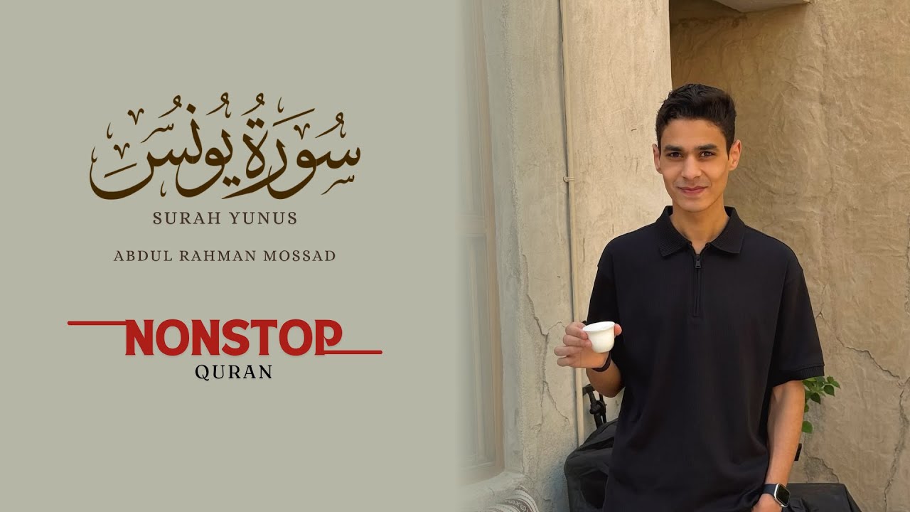 2025  Surah Yunus Abdul Rahman Mossad Recitations | Best Quran Recitation | عبد الرحمن مسعد