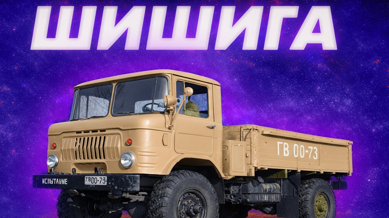 Еволюція легенди: Всі модифікації ГАЗ-66 в одному відео