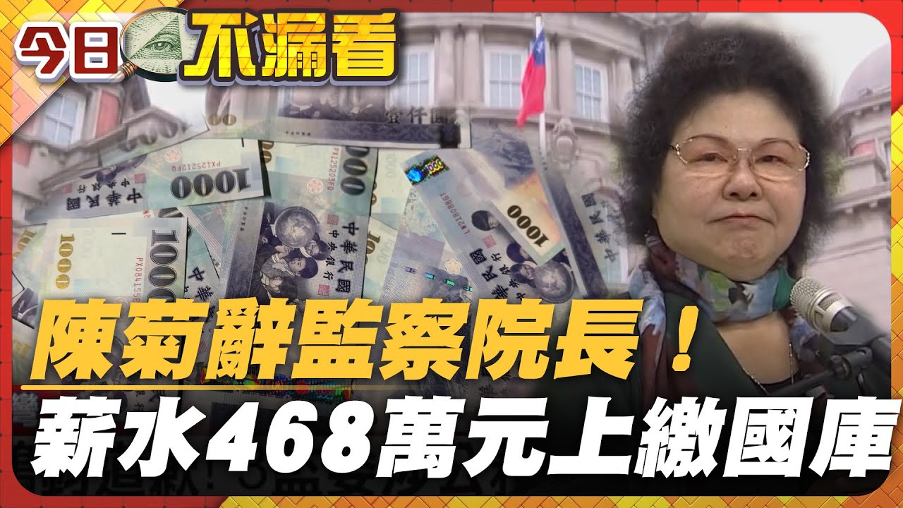 陳菊辭監察院長！薪水468萬元上繳國庫【#今日不漏看】｜#寰宇財經新聞