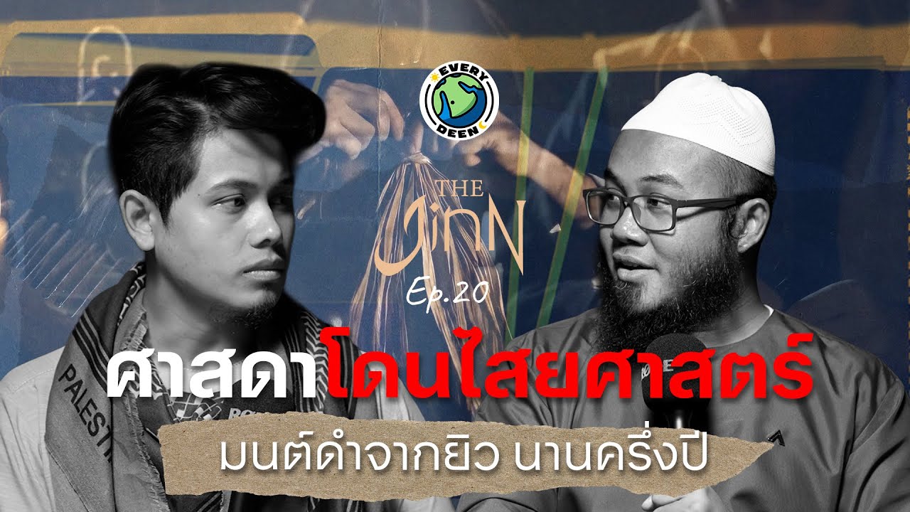 ยิวใช้มนต์ดำทำร้ายศาสดา?! เรื่องราวที่โลกต้องรู้! | THE JINN EP.21