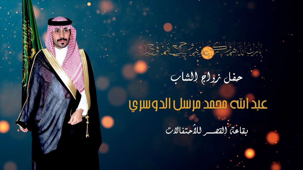 حفل زواج عبد الله محمد مرسل