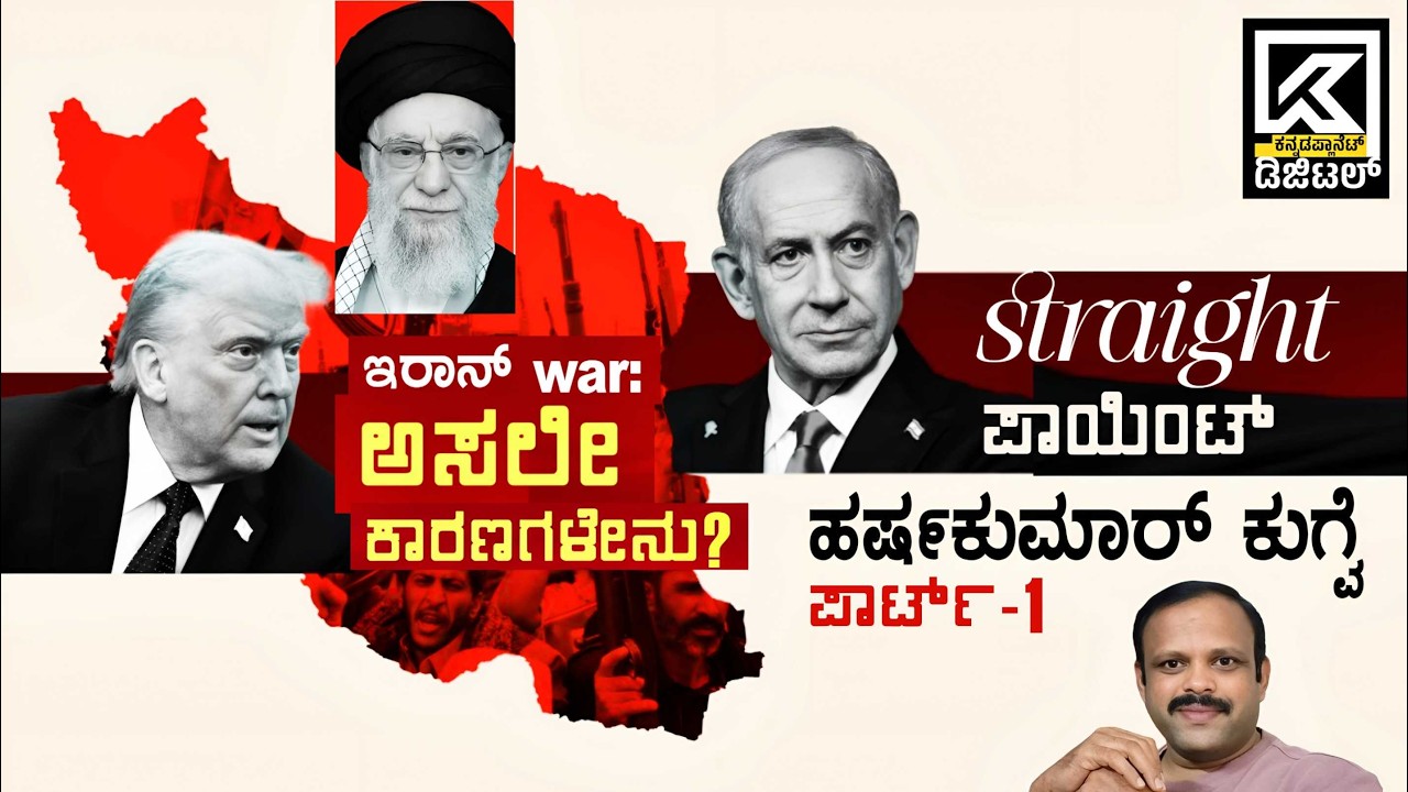 ಇರಾನ್‌ - ಇಸ್ರೇಲ್‌ ಯುದ್ಧ: ಅಸಲೀ ಕಾರಣಗಳೇನು? | Straight Point | Harshakumar Kugve