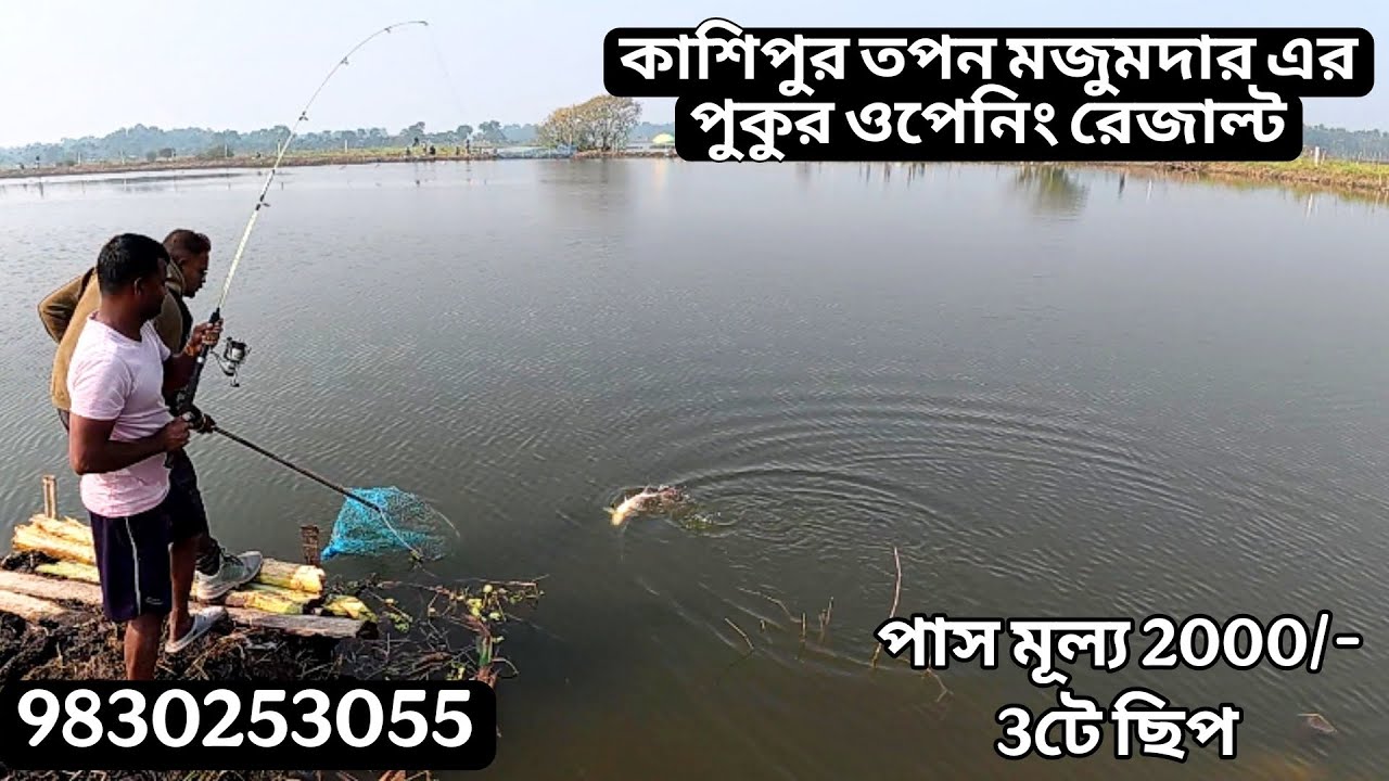 KASHIPUR TAPAN MAJUMDER'S POND OPENING RESULT AND NEW PASS AMOUNT 9830253055