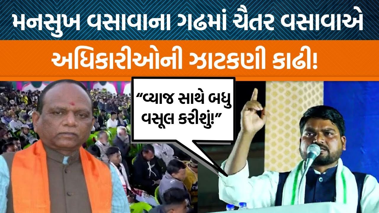 ભરૂચના વાગરામાં ચૈતર વસાવાએ મનસુખ વસાવા અને અધિકારીઓ માટે શું કહ્યું?