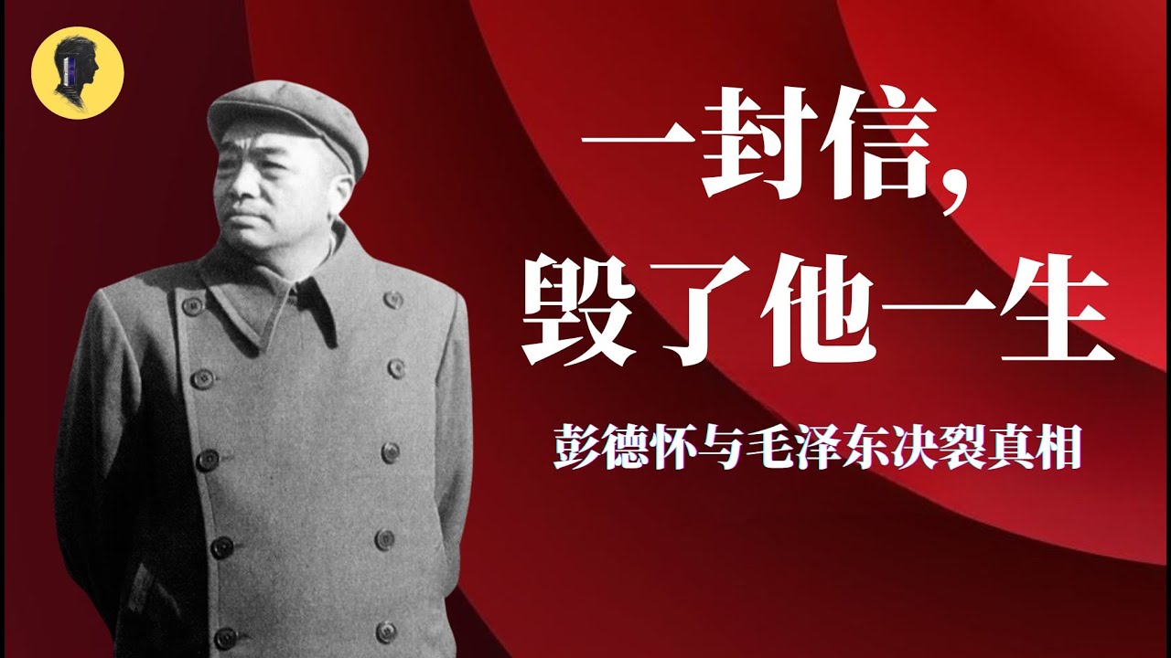 他敢挑战毛泽东,彭德怀的悲剧命运从此注定！
