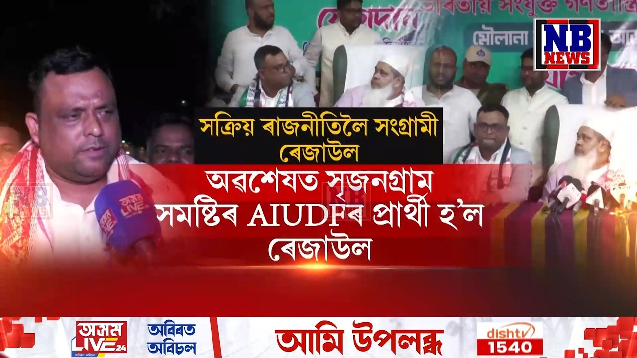 AIUDFৰ ৯ জনীয়া প্ৰাৰ্থী তালিকাত স্থান পালে ৰেজাউল কৰিম সৰকাৰে৷