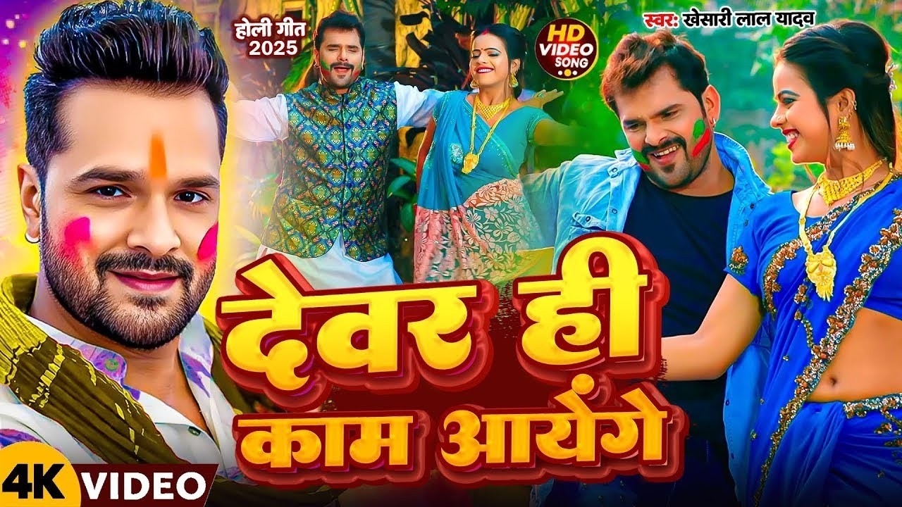 खेसारी लाल का सबसे हिट होली गाना | भतीजवा के मौसी | Khesari Lal Yadav Holi Jukebox | दुई रूपया