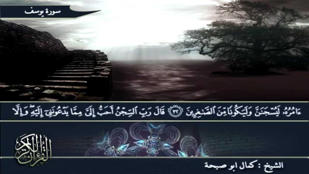 الشيخ كمال ابو صبحة سورة يوسف
