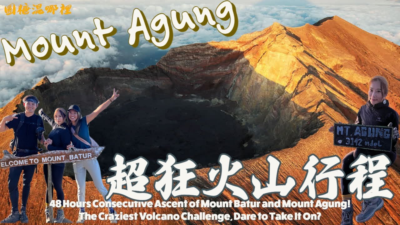 【峇里島火山】震撼美景！｜最狂48小時極限挑戰｜連續攀登兩座火山｜挑戰峇里島最高峰｜瘋狂企劃曝光｜mountagung｜bali