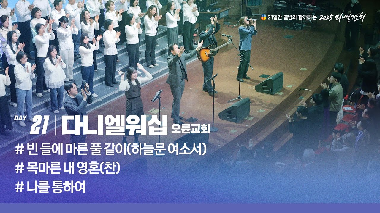 [2025 다니엘기도회 21일차 찬양] 다니엘워십 (오륜교회) | 2025-11-21