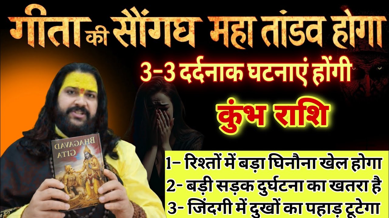 कुंभ राशि, 12,13,14,फरवरी, चेतावनी तुम्हारे हाथों 3-3 महापाप होने वाले हैं