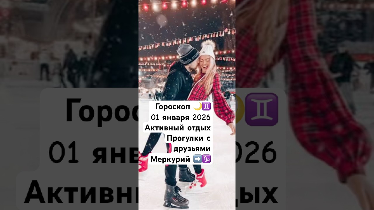 ☄️Гороскоп 🌙♊️01.01.26☄️