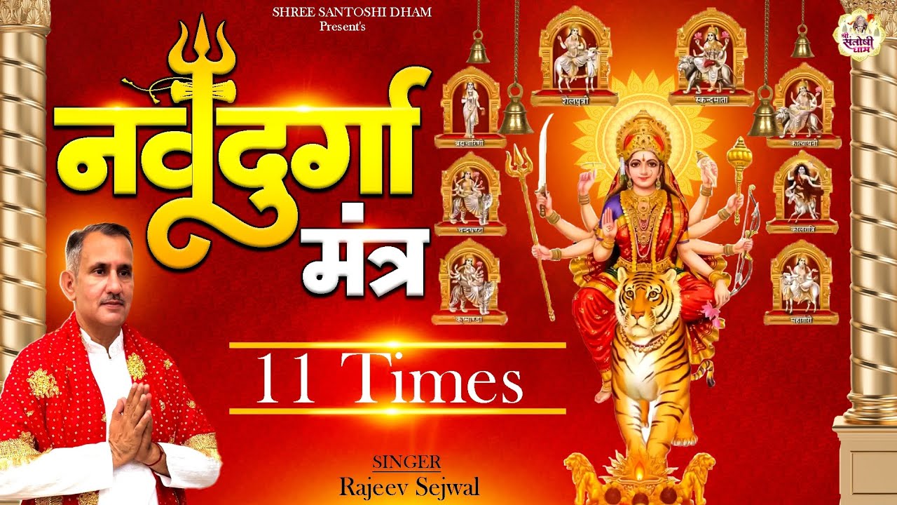 नवरात्रि स्पेशल, नव दुर्गा  नाम  Navrartri Special Nav Durga Naam 2025  by Rajeev Sejwal