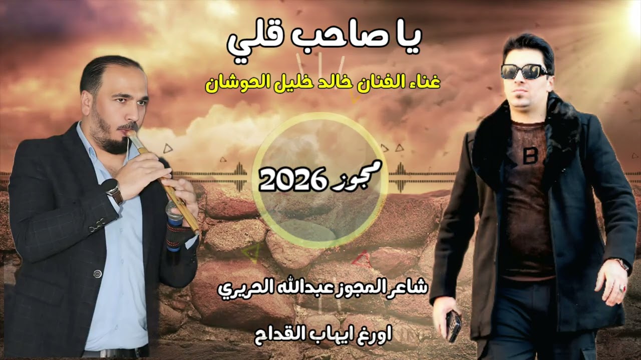 يا صاحب قلي مجوز حوران والجولان لحن نار خالد خليل الحوشان عبدالله الحريري ابو صياح
