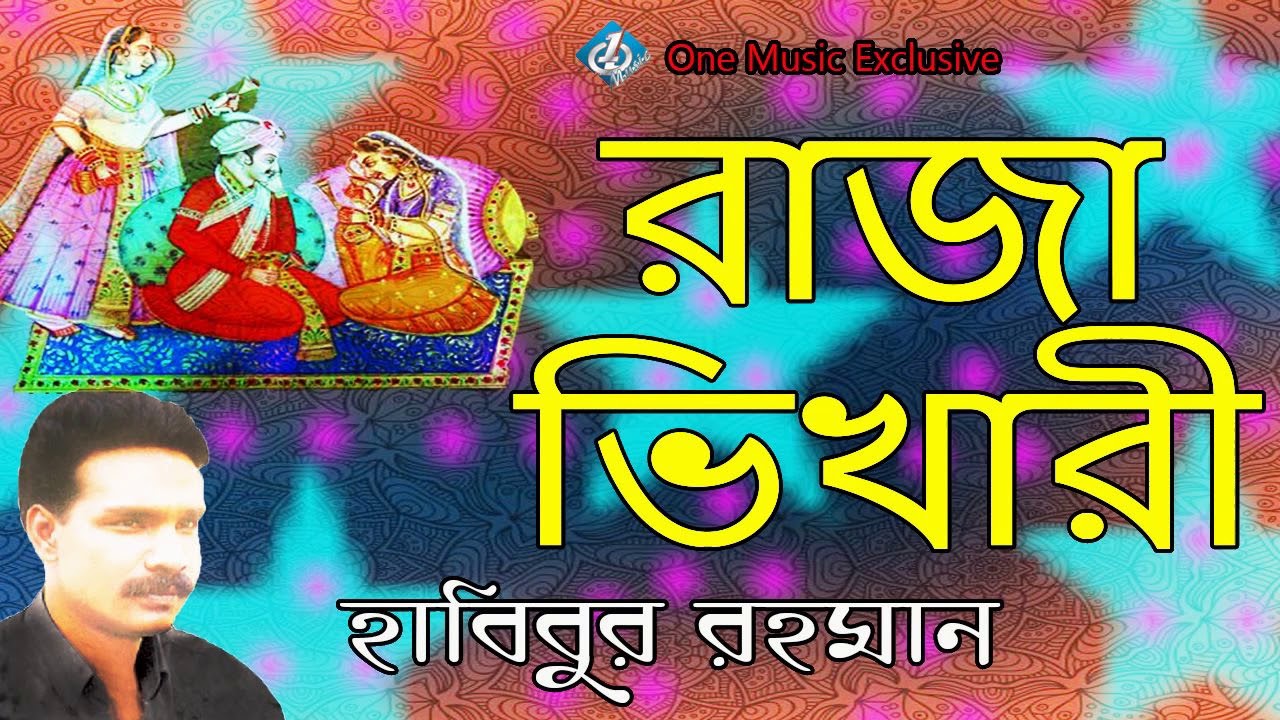 Raja Bhikari Kiccha | রাজা ভিখারী কিচ্ছা | Baul Habibur Rahman