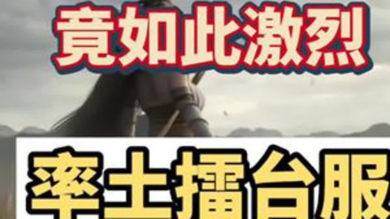 激烈程度刷新三观，率土之滨擂台服上演8000人打1000人率土之滨  率土十周年  率土之滨打全区