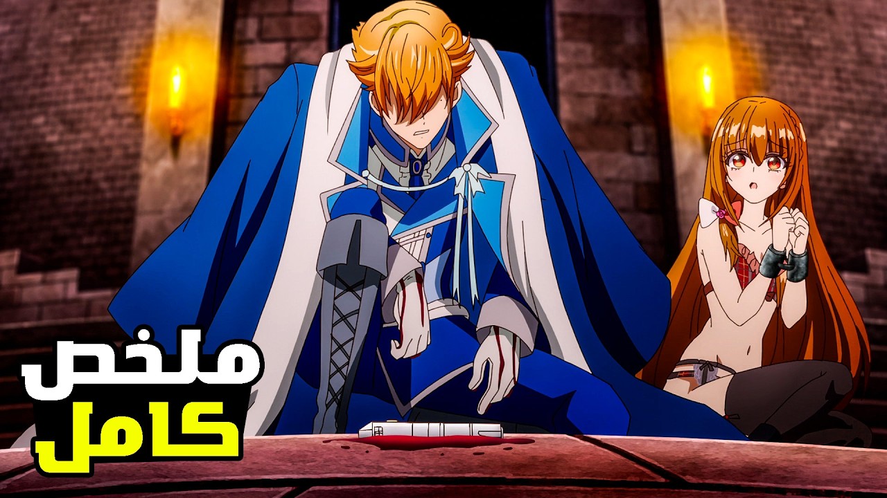 بنت تنتقل لعالم اخر علي شكل اميرة شريرة وبتقع في حب خادم وسيم عايز يقتلها🔥 - ملخص انمي كامل