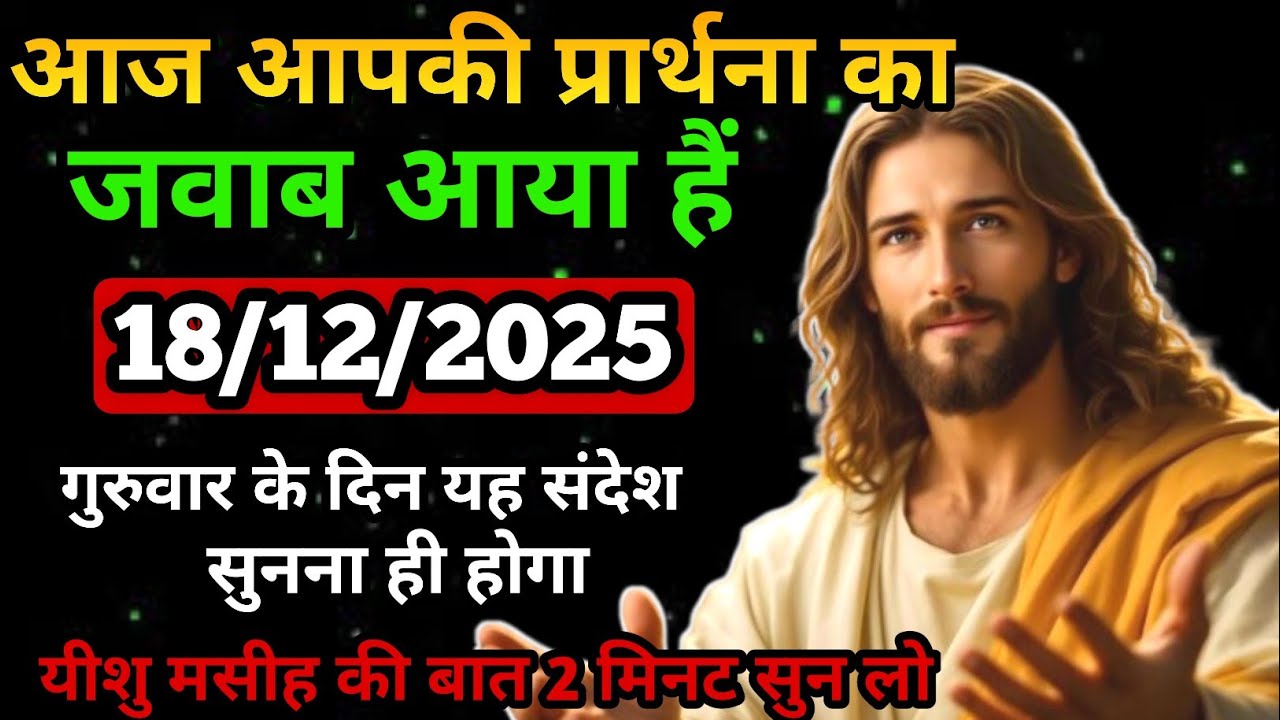 🔵✝️18 दिसंबर गुरुवार 2025 का यीशु मसीह का सन्देश जरूर सुनेUniverse Message|Jesus Message Today#yishu
