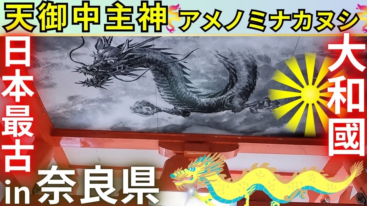 ⚠️奈良県アメノミナカヌシさまが主祭神。強力な龍神さま【竜王宮】 日本最古の健康神社 墨坂神社 龍神の里 宇陀市