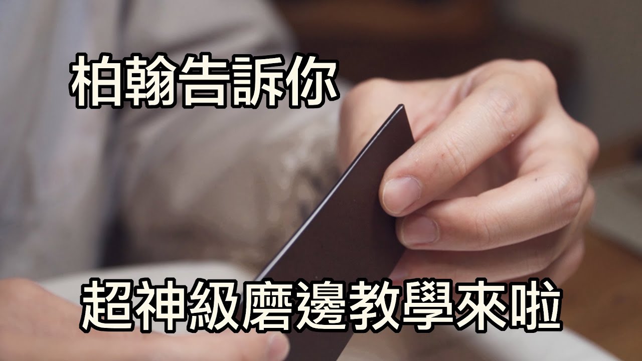壞的叔叔/Steven W. Leathercraft 柏翰教處理神級磨邊 ep.2