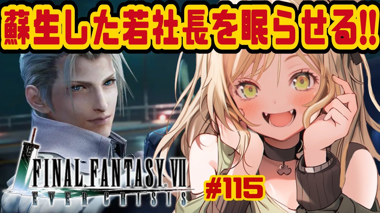 【 #FF7EC / #エバクラ 】復活の若社長をビンタしたいライブ！【 #新人vtuber / #めんまる 】FAINAL FANTASY Ⅶ EVER CRAISIS #115