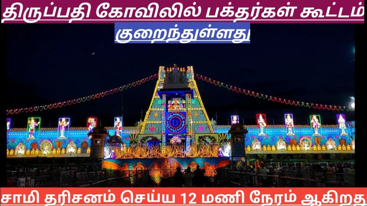 TTD Breaking News| Tirumala Tirupati Darshan Updates| TTD Latest Press Release| Darshan Update Tamil